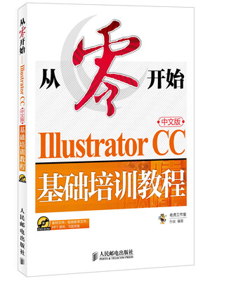 

从零开始 Illustrator CC中文版基础培训教程