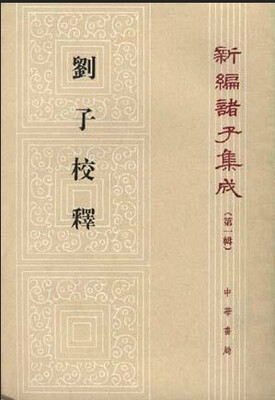 

刘子校释 新编诸子集成