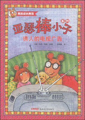 

亚瑟棒小子系列：诱人的电视广告