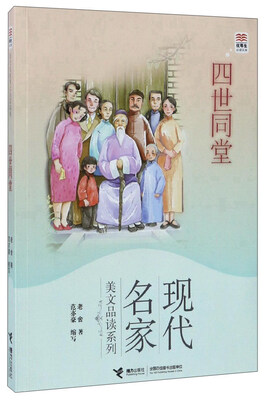 

四世同堂/优等生必读文库·现代名家美文品读系列