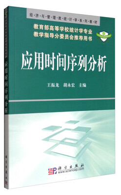 

应用时间序列分析/经济与管理类统计学系列教材
