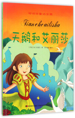 

天鹅和艾丽莎/安徒生童话全集