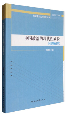 

中国政治的现代性成长问题研究