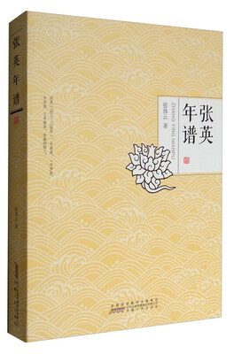 

张英年谱