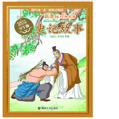 

新课标经典名著·学生版：史记故事