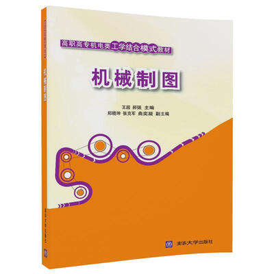 

机械制图/高职高专机电类工学结合模式教材