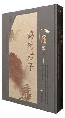 

同济大学文人书画家作品集 江理平蔼然君子