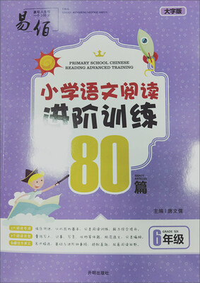

小学语文阅读进阶训练80篇(6年级大字版)