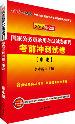 

中公版·2018国家公务员录用考试试卷系列考前冲刺试卷申论