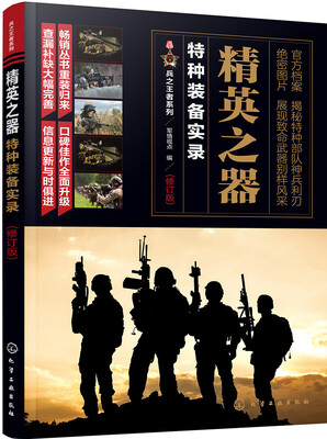 

兵之王者系列--精英之器特种装备实录修订版