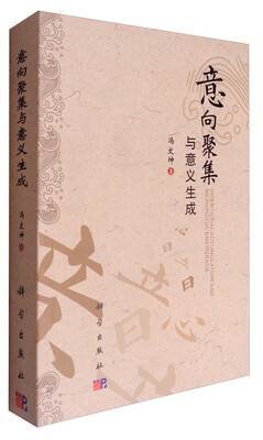 

意向聚集与意义生成