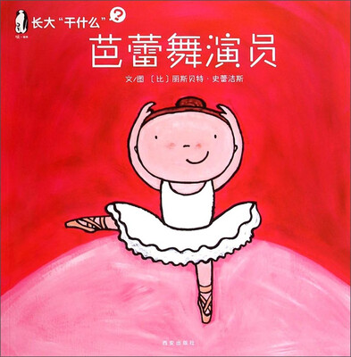 

暖绘本·长大“干什么”第一辑 芭蕾舞演员