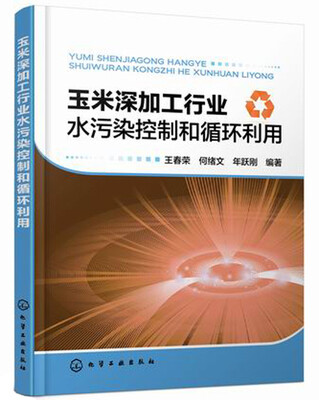 

玉米深加工行业水污染控制和循环利用