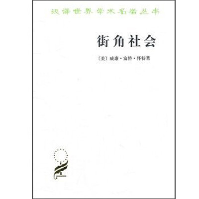 

汉译世界学术名著丛书·街角社会：一个意大利人贫民区的社会结构