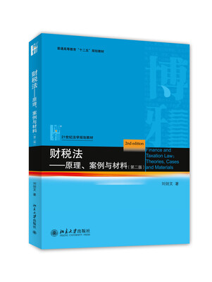 

财税法：原理、案例与材料（第二版）/普通高等教育“十二五”规划教材·21世纪法学规划教材