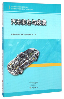 

汽车美容与装潢/河南省中等职业教育规划教材