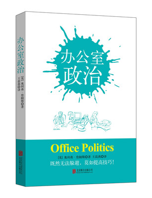 

办公室政治