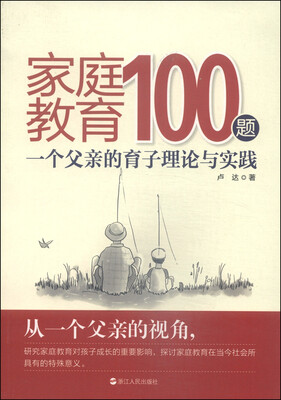 

家庭教育100题：一个父亲的育子理论与实践
