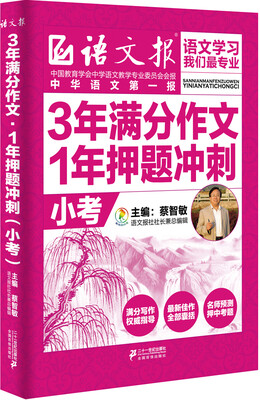 

3年满分作文·1年押题冲刺（小考）