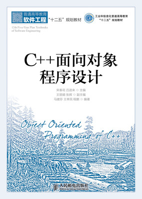 

C++面向对象程序设计/工业和信息化普通高等教育“十二五”规划教材