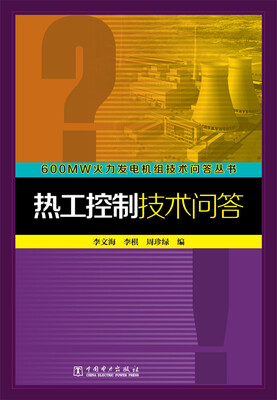 

600MW火力发电机组技术问答丛书：热工控制技术问答