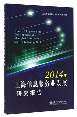 

2014年上海信息服务业发展研究报告