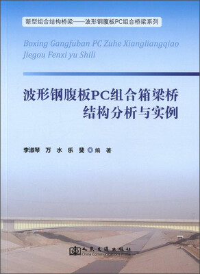 

新型组合结构桥梁·波形钢腹板PC组合桥梁系列：波形钢腹板PC组合箱梁桥结构分析与实例
