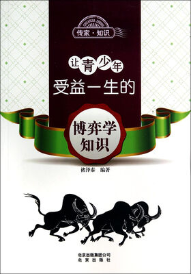 

让青少年受益一生的博弈学知识/传家知识