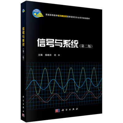 

信号与系统第二版/普通高等教育电子通信类国家级特色专业系列规划教材