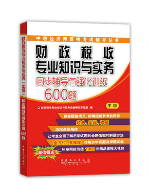 

财政税收专业知识与实务同步辅导与强化训练600题中级