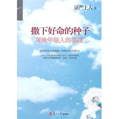 

撒下好命的种子