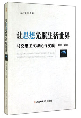 

让思想光照生活世界：马克思主义理论与实践（2008-2009）
