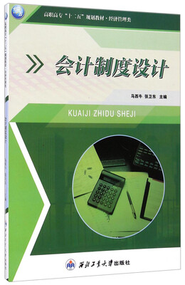 

会计制度设计/高职高专“十二五”规划教材·经济管理类