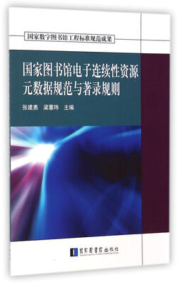 

国家图书馆电子连续性资源元数据规范与著录规则