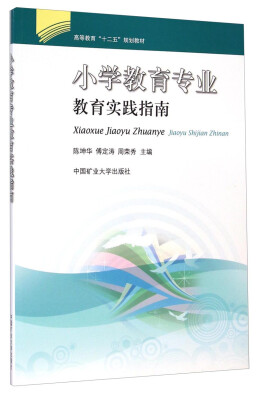 

小学教育专业教育实践指南/高等教育“十二五”规划教材