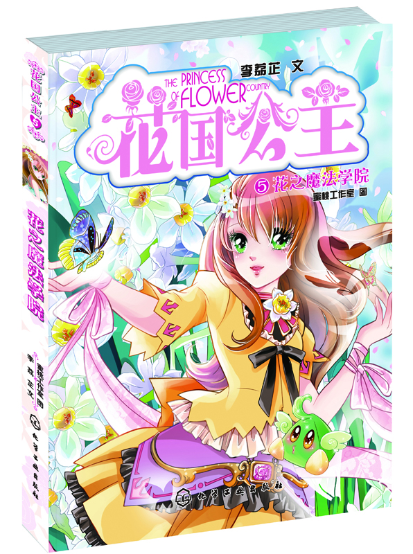 

花国公主5：花之魔法学院