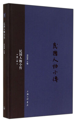 

民国人物小传(1)(精)