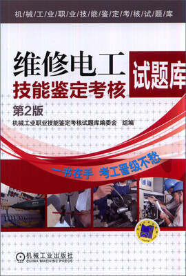 

维修电工技能鉴定考核试题库（第2版）