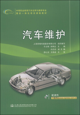 

中等职业教育汽车运用与维修专业理实一体化项目课程教材汽车维护