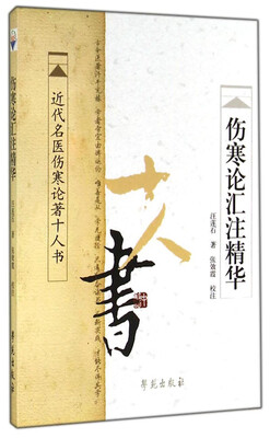 

近代名医伤寒论著十人书：伤寒论汇注精华