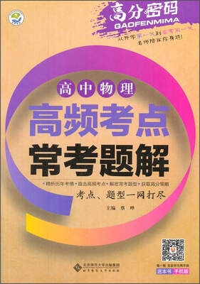 

高分密码高中物理高频考点常考题解2017