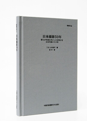 

日本摄影50年（“影像文丛”系列）