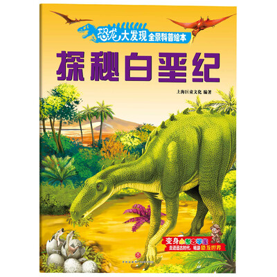

恐龙大发现全景科普绘本：探秘白垩纪