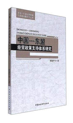 

中国东盟经贸政策支持体系研究/中国东盟经贸发展与南海战略系列丛书