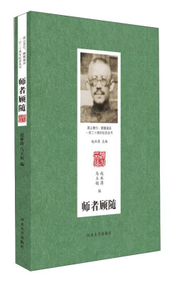 

河北大学出版社 高山景行顾随诞辰一百二十周年纪念丛书 师者顾随