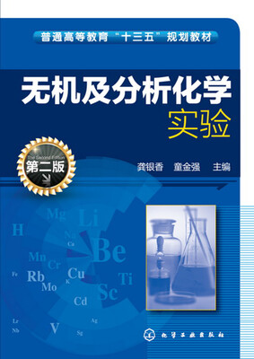 

无机及分析化学实验(龚银香)(第二版)