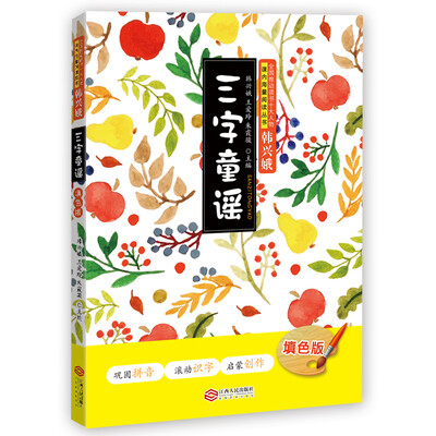 

三字童谣（注音填色版）