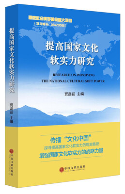 

提高国家文化软实力研究