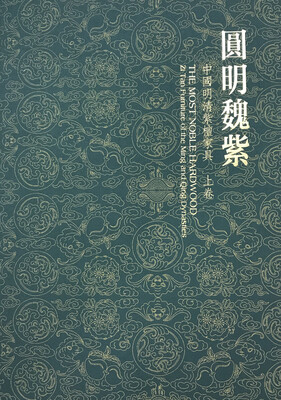 

圆明魏紫（两卷）