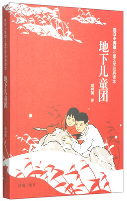 

抗日小英雄儿童文学经典读本：地下儿童团